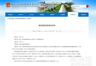 燕南郡喜訊！固安新建鐵路官宣，預(yù)計(jì)明年3月正式開(kāi)工